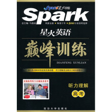 星火英语·巅峰训练：听力理解（高考）
