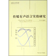 传媒有声语言实验研究