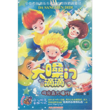 大嗓门滴滴2：极光岛大爆炸（附音乐环保小勇士粉丝卡2张）