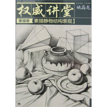 权威讲堂(素描卷):素描静物结构表现