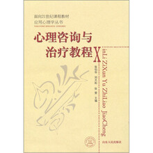 心理咨询与治疗教程
