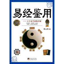 易经鉴用：古今易学谋略详解