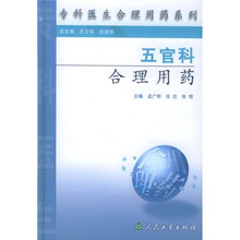 专科医生合理用药系列:五官科合理用药