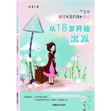 从18岁开始出发：一个女孩独闯天涯的成长笔记
