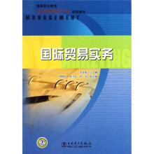 高等职业教育经济管理类专业规划教材:国际贸易实务