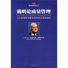 戴明论质量管理：以全新视野来解决组织及企业的顽症