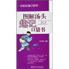 图解汤头趣记口袋书