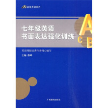蓝皮英语系列:7年级英语书面表达强化训练
