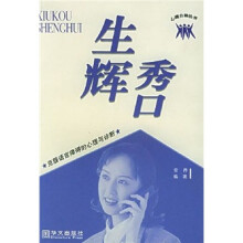 秀口生辉