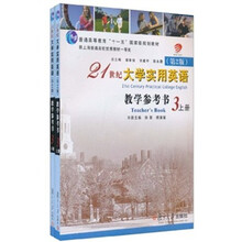 21世纪大学实用英语教学参考书3（第2版）（套装上下册）（附光盘）