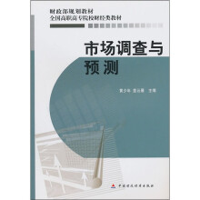 财政部规划教材·全国高职高专院校财经类教材:市场调查与预测
