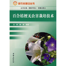 百合桔梗无公害栽培技术
