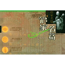 治家名篇：朱子家训·训子语·小学诗·曾国藩家书