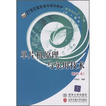 21世纪高职高专规划教材:单片机原理与实用技术
