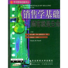 销售学基础：顾客就是生命（第6版）