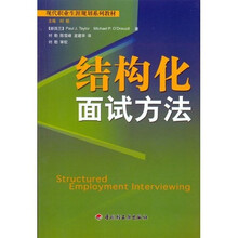现代职业生涯规划系列教材：结构化面试方法