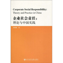 企业社会责任：理论与中国实践