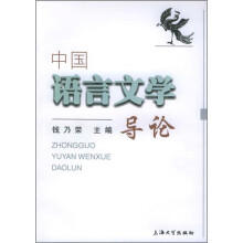 中国语言文学导论