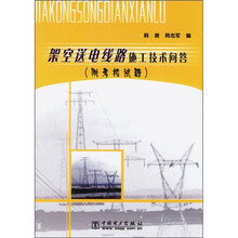 架空送电线路施工技术问答（附考核试题）