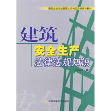 建筑企业专业管理人员岗位资格培训教材:建筑安全生产法律法规知识