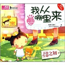 王子公主成长绘本5：我从哪里来（认知生命之初）（附不干胶贴）