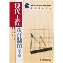 普通高等教育“十一五”国家级规划教材·高等学校教材:现代工程设计制图(第4版)