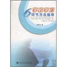 学校学习6环节方法指导