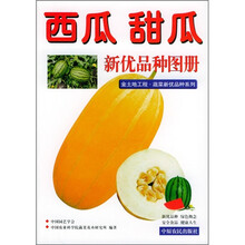 西瓜 甜瓜新优品种图册