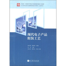 教育部和财政部中等职业学校教师素质提高计划成果：现代电子产品组装工艺