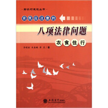 农民应注意的八项法律问题：衣食住行
