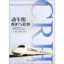 CRH动车组系列教材：动车组维护与检修