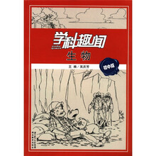 学科趣闻:生物(初中版)