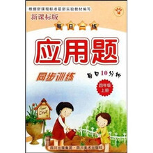 每日一练应用题同步训练（4年级上册）（新课标版）