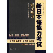 新日本语能力考试辅导丛书·新日本语能力考试：短文听力（附光盘1张）
