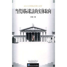 当代国际私法的实体取向
