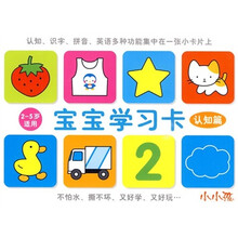 宝宝学习卡：认知篇（2-5岁适用）