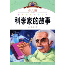 小学语文新课标阅读必备：科学家的故事（注音美绘本）（少儿版）