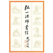 弘一法师书信