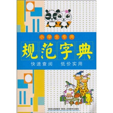 小学生专用规范字典
