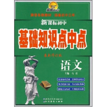 超越600分·新课标初中基础知识点中点:语文(最新修订版)