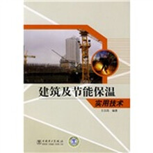 建筑及节能保温实用技术