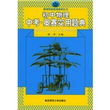 新课程新奥赛系列丛书:初中物理中考奥赛实用题典