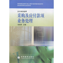 财经商贸类职业培训用书:采购及应付款项业务处理(会计业务处理)