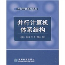 并行计算机体系结构