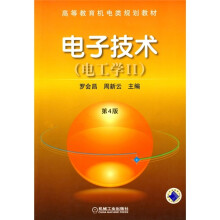 普通高等教育机电类规划教材：电子技术（电工学2）（第4版）