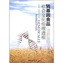 转基因食品社会文化伦理透视