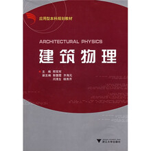 应用型本科规划教材：建筑物理