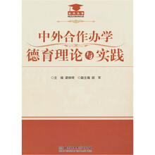 中外合作办学德育理论与实践