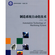 国防特色教材·机械工程:制造系统自动化技术