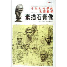 中国美术学院名师教学:素描石膏像